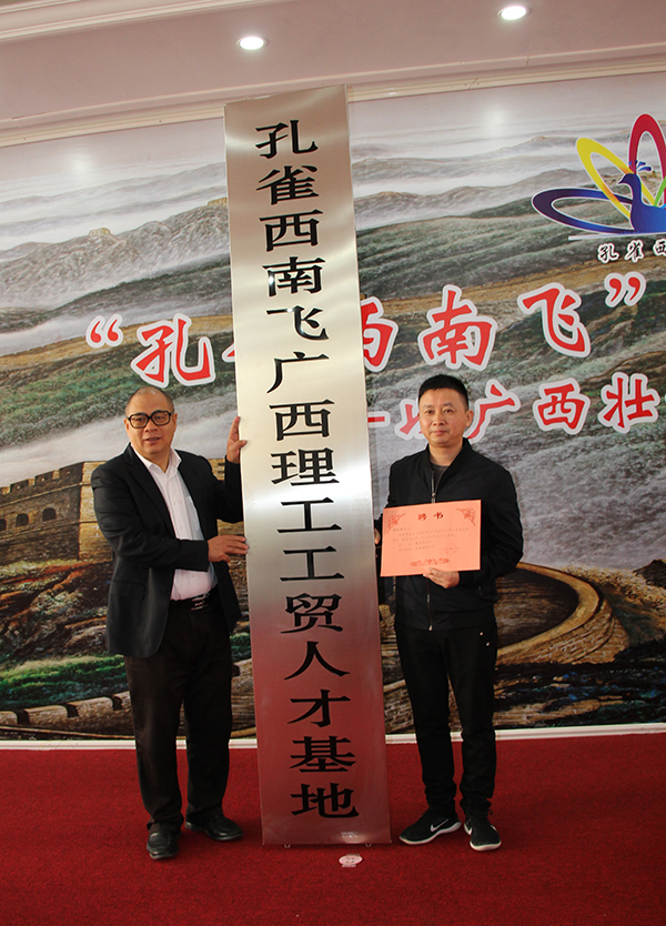  “孔雀西南飛”研究團(tuán)隊總聯(lián)系人江東洲為理工公司理事長聘書和授牌