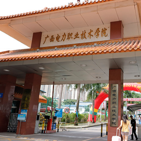 廣西電力職業技術學院