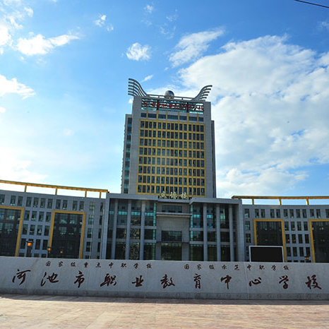 河池市職業教育中心學校