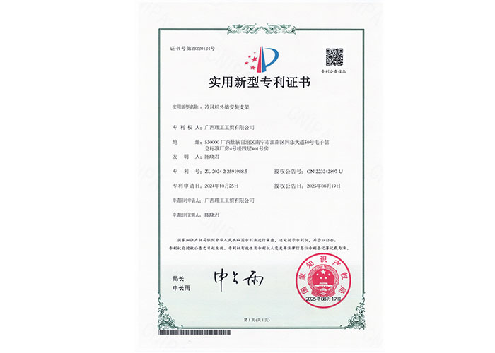 20250819冷風機外墻安裝支架專利證書