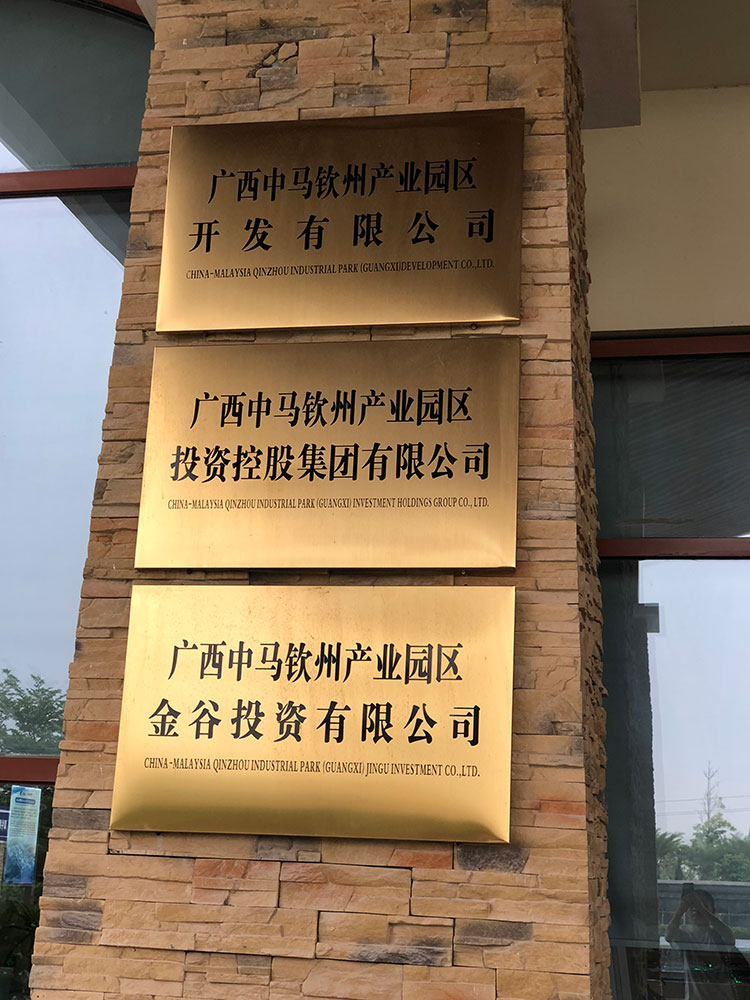 廣西中馬欽州產(chǎn)業(yè)園