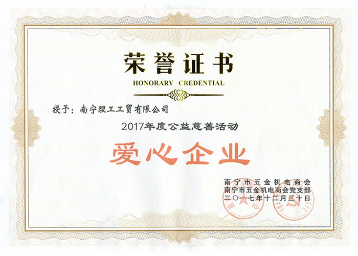 2017年愛(ài)心企業(yè)