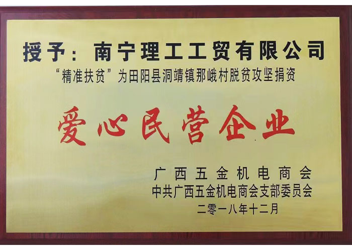 愛心民營企業(yè)