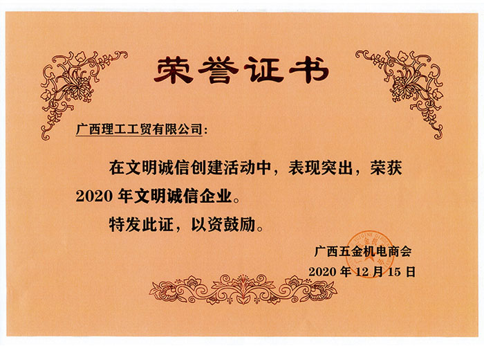 2020年文明誠信企業(yè)