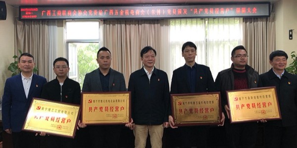 ZLG理工參加廣西自治區(qū)工商聯(lián)開展“共產(chǎn)黨員經(jīng)營戶”亮牌承諾活動(dòng)