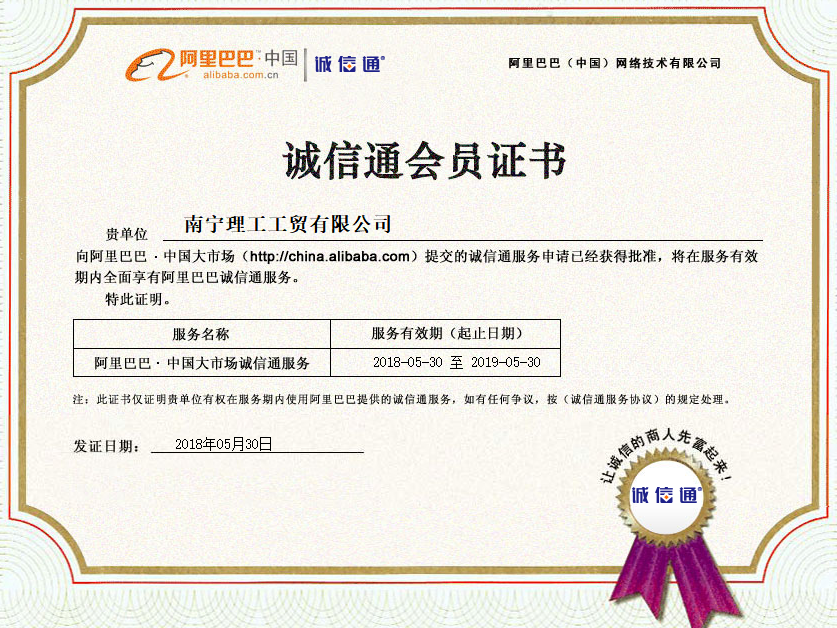 南寧理工阿里巴巴誠信通會員證書