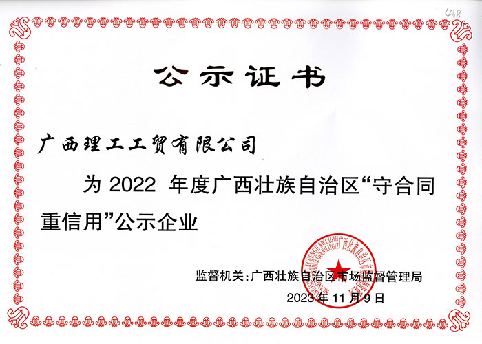 理工2022年度廣西區守合同證書