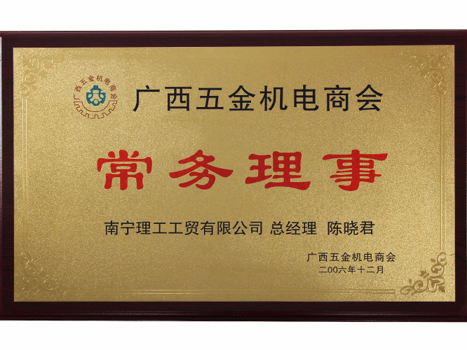 廣西五金機電商會常務理事