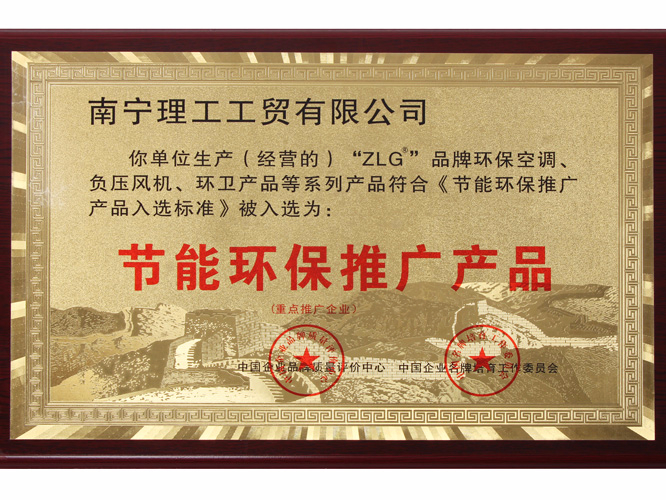 節能環保推廣產品