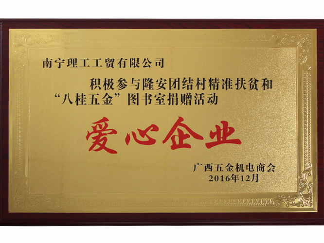 八桂五金愛心企業(yè)