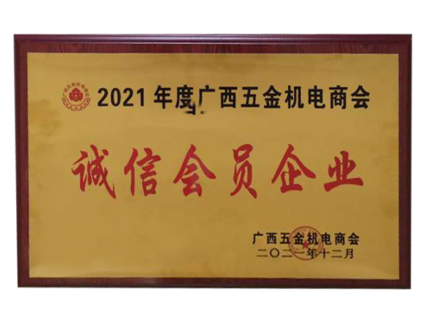 2021年誠信會員企業