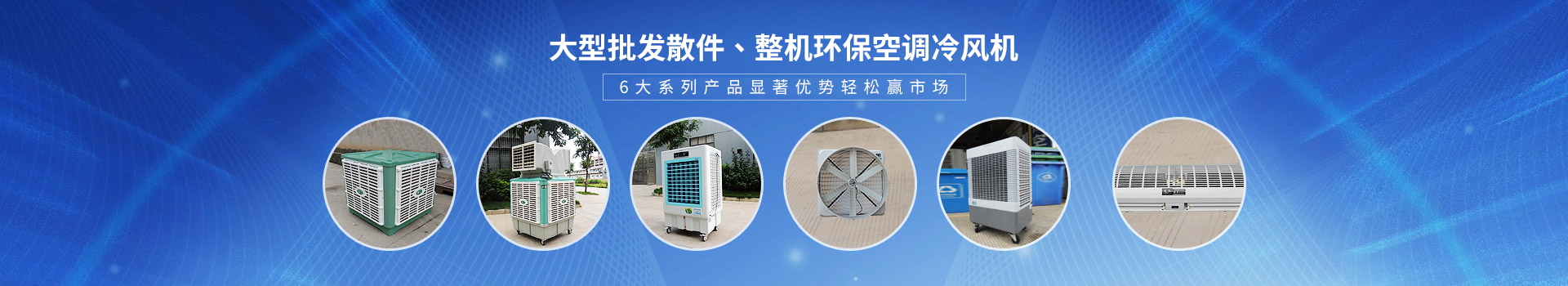 理工工貿(mào)-大型批發(fā)散件、整機環(huán)保空調(diào)冷風(fēng)機