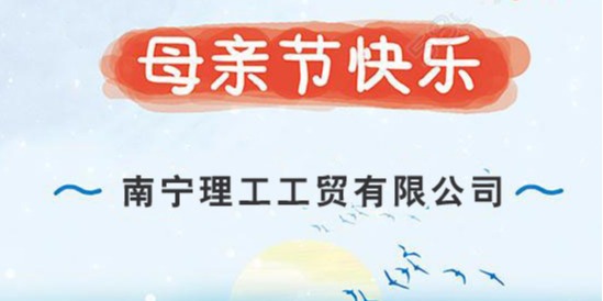 ZLG理工全體員工祝全天下的媽媽母親節快樂