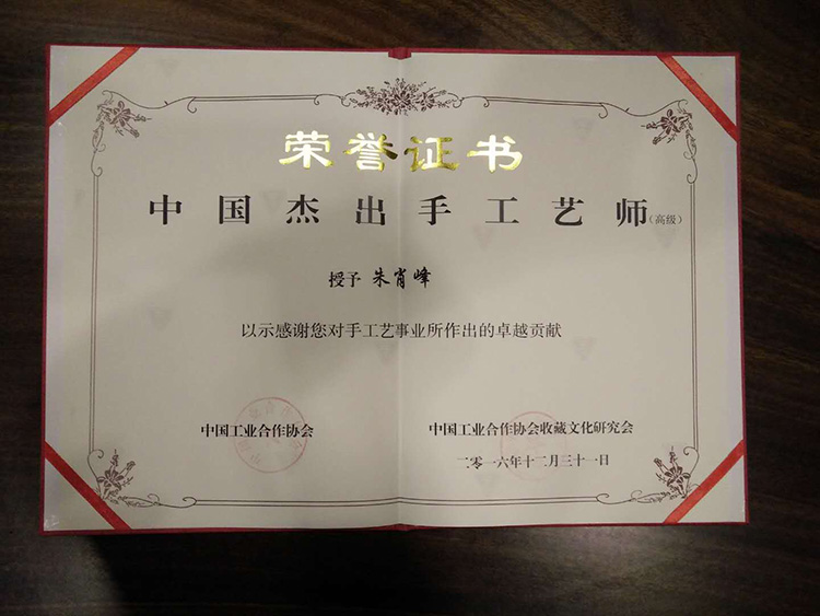 朱肖峰獲中國杰出手工藝師證書