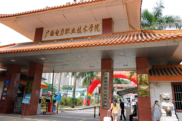廣西電力職業(yè)技術學院