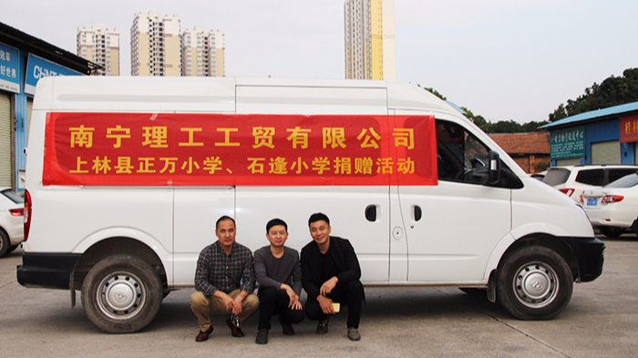 南寧理工工貿有限公司上林正萬小學捐助活動