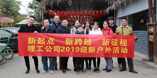 南寧理工工貿(mào)公司2019年迎新燒烤活動(dòng)