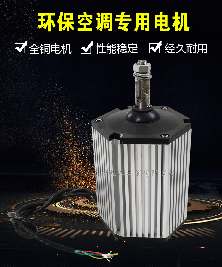 環(huán)保空調(diào)專用電機(jī)