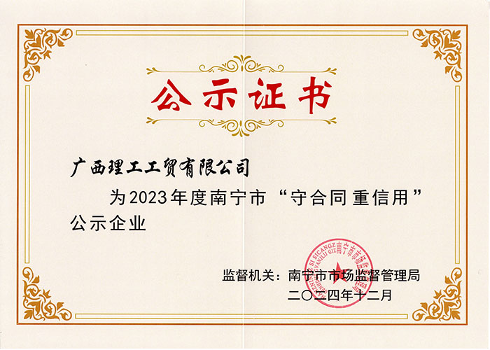 2024年度守合同重信用證書