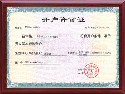 理工-開戶許可證