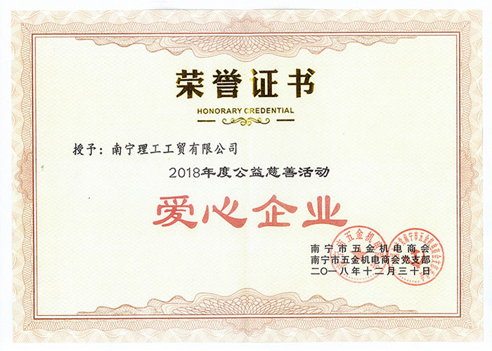 廣西南寧理工工貿有限公司—獲得2018年度公益慈善活動愛心企業證書