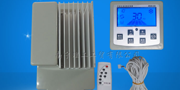 冷風(fēng)機(jī)專用變頻控制器，環(huán)保空調(diào)配件批發(fā)