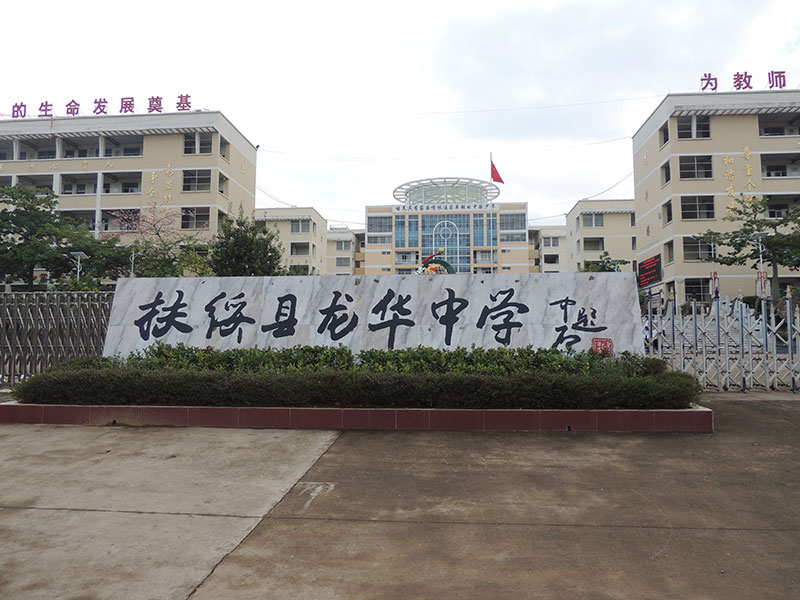 扶綏縣龍華中學