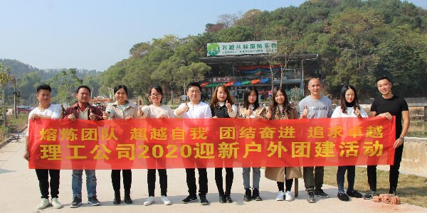 理工工業冷風機廠家開展“辭舊迎新 共慶元旦”團建燒烤活動[ZLG]