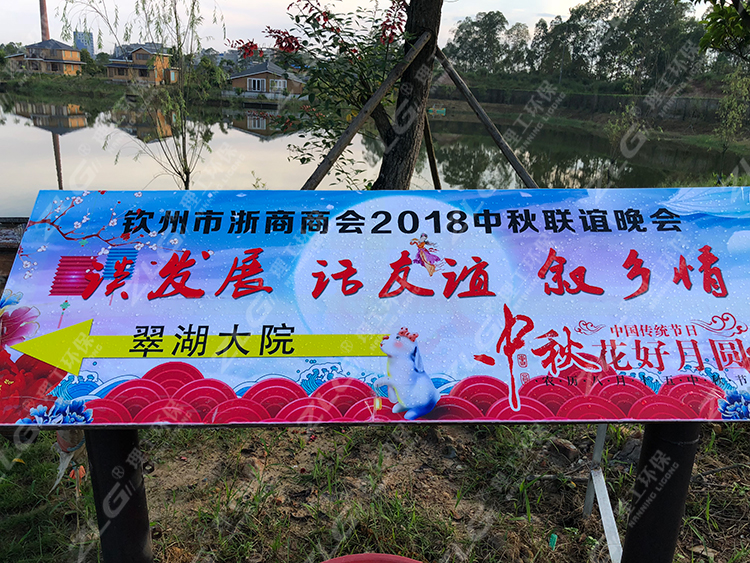 欽州市浙商商會(huì)2018中秋聯(lián)誼會(huì)