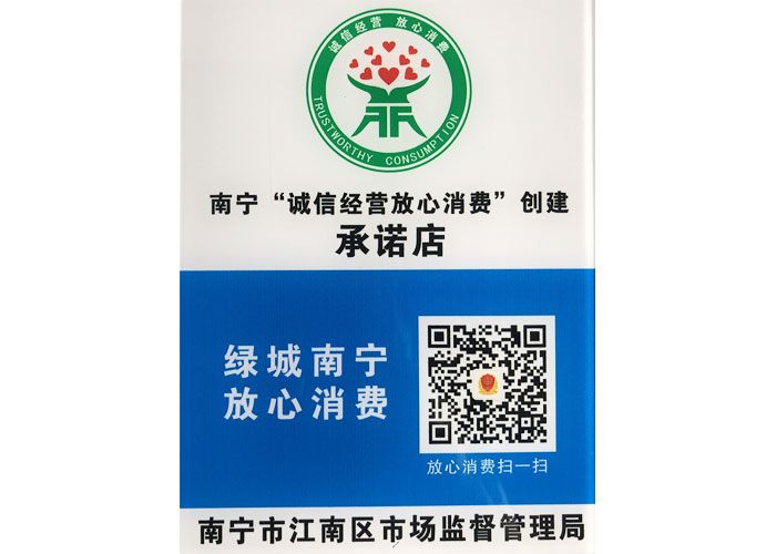 廣西理工工貿有限公司獲得"綠城南寧放心消費 "