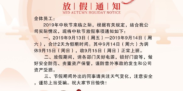 南寧理工工貿有限公司中秋節放假通知